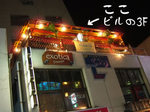 篤烈屋台 浮朗屋(アツレツヤタイフロウヤ)