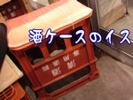 清酒ケースを逆さにしてイス