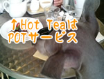 ホットティーはPOTサービス