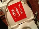 ソースの二度づけお断り!