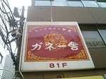 ガネー舎
